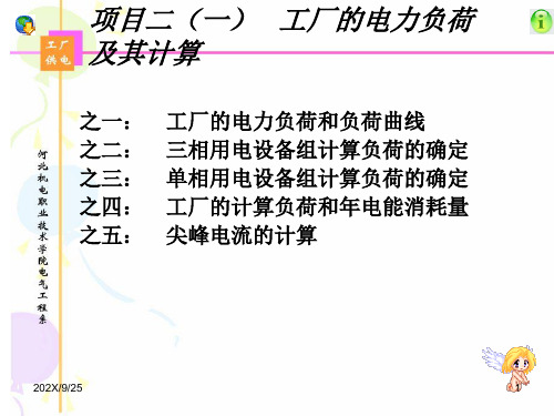 工厂的电力负荷 及其计算