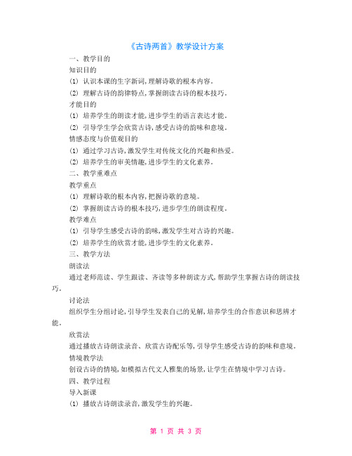 关于《古诗两首》教学设计方案