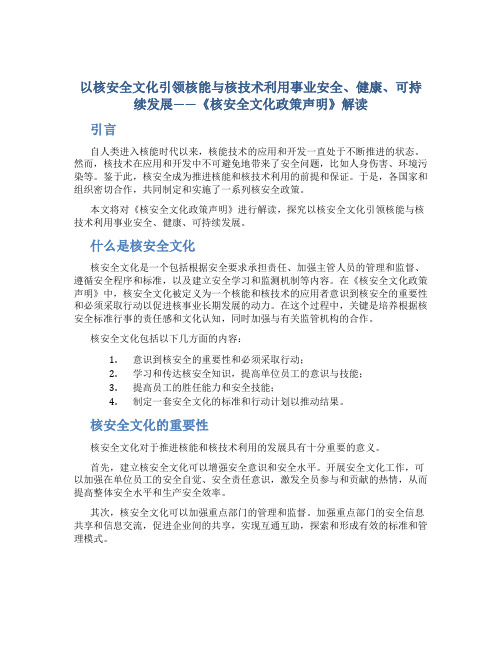 以核安全文化引领核能与核技术利用事业安全、健康、可持续发展——《核安全文化政策声明》解读