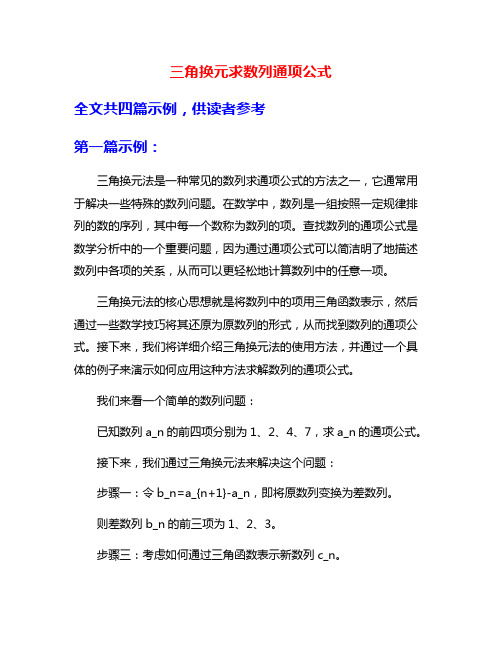 三角换元求数列通项公式