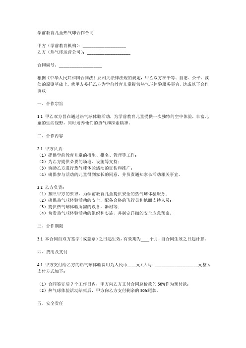 学前教育儿童热气球合作合同