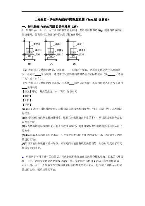 上海思源中学物理内能的利用达标检测(Word版 含解析)