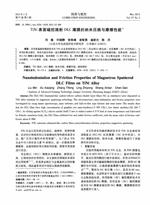 TiNi表面磁控溅射DLC薄膜的纳米压痕与摩擦性能