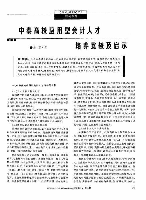 中泰高校应用型会计人才培养比较及启示