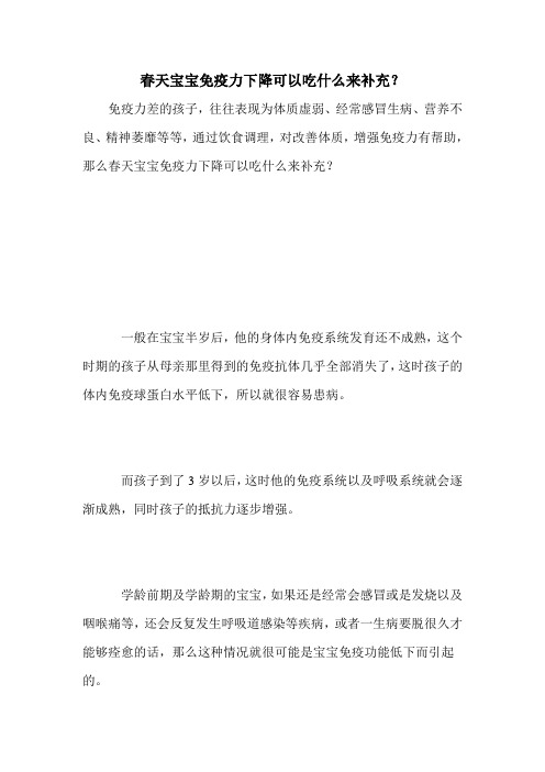 春天宝宝免疫力下降可以吃什么来补充？