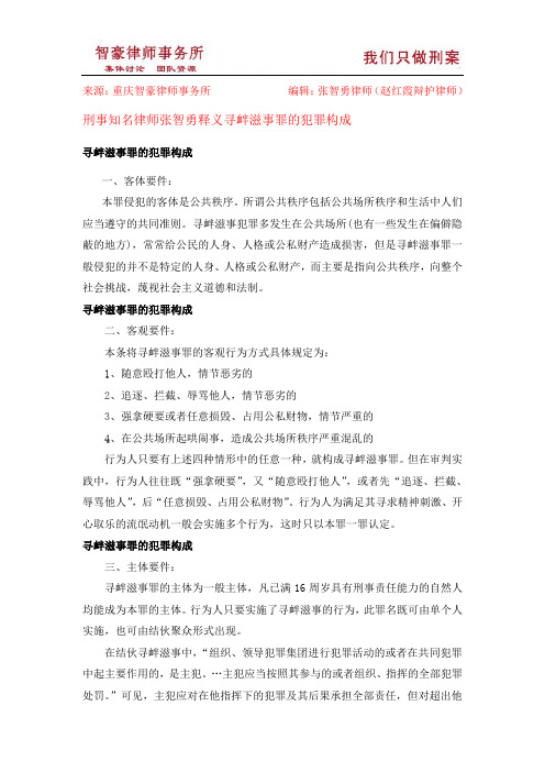 寻衅滋事罪的犯罪构成