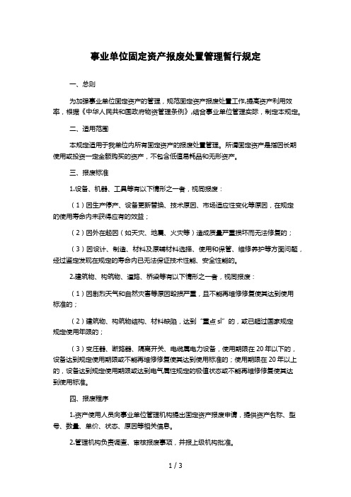 事业单位固定资产报废处置管理暂行规定