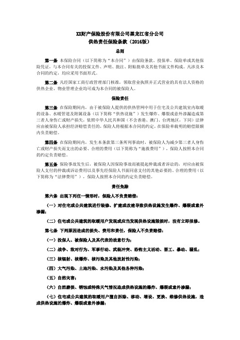 黑龙江省分公司供热责任保险条款(2016版) 保险基础知识学习资料 条款产品开发