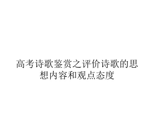 高考诗歌鉴赏之评价诗歌的思想内容和观点态度