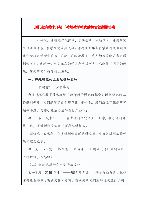 现代教育技术环境下教师教学模式的探索结题报告书