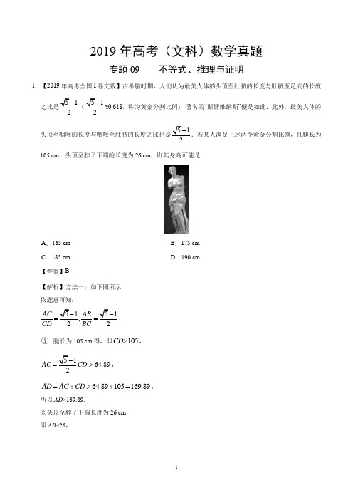 2019年高考(文科)数学真题专题09+不等式、推理与证明