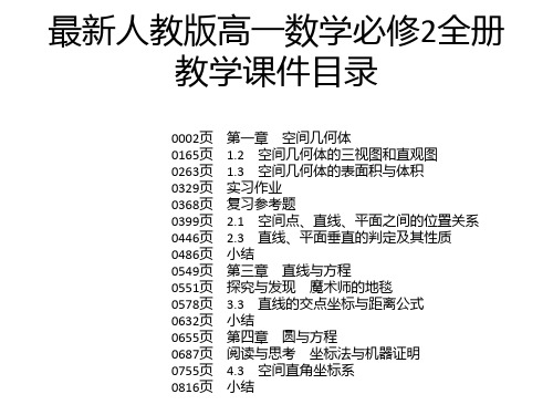 最新人教版高一数学必修2全册教学课件