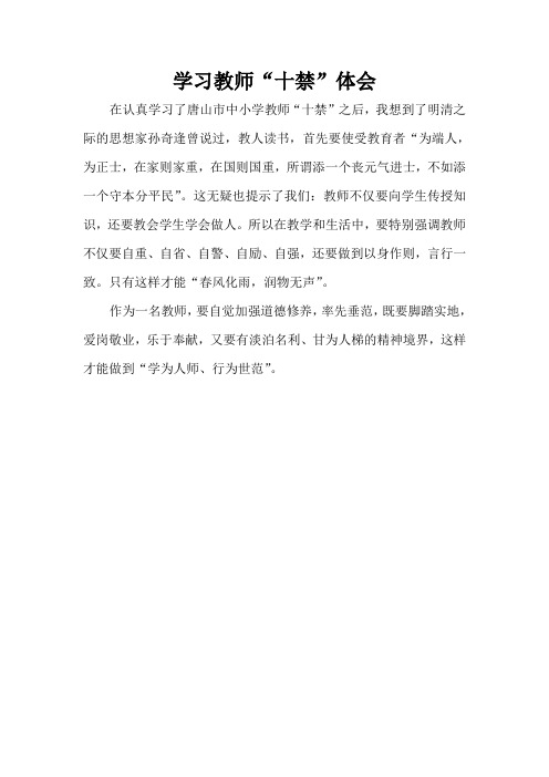 学习教师十禁体会