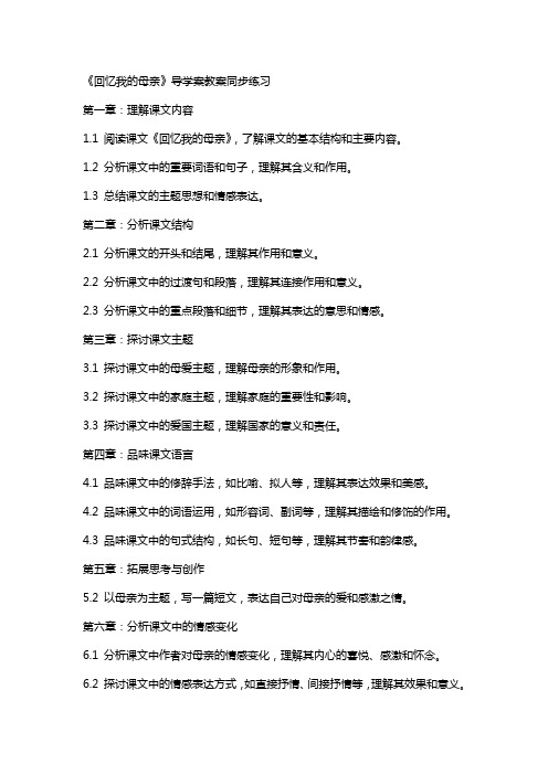 《回忆我的母亲》导学案教案同步练习