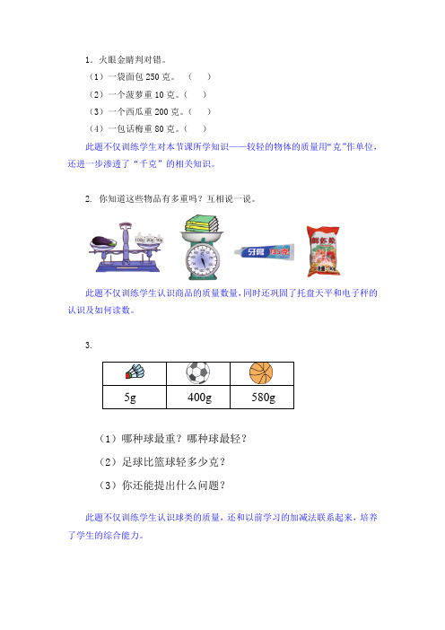 青岛版小学数学三年级上册 质量克的认识微习题