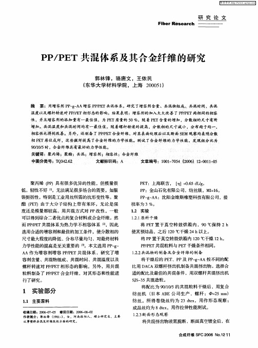 PP／PET共混体系及其合金纤维的研究