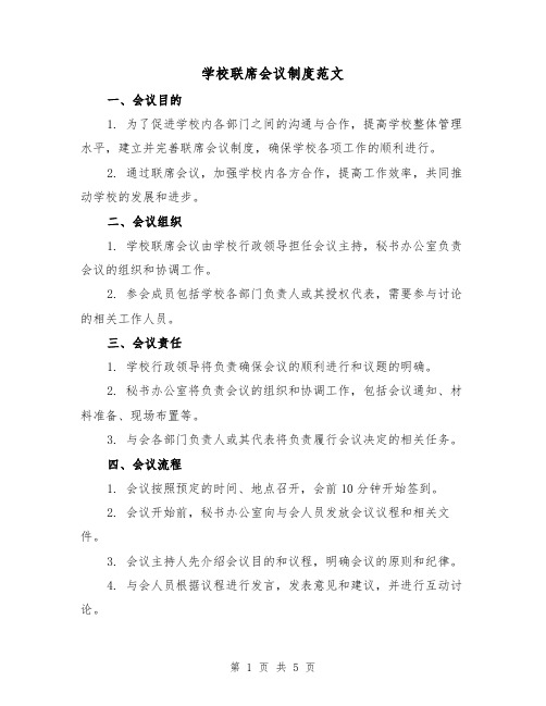 学校联席会议制度范文(三篇)