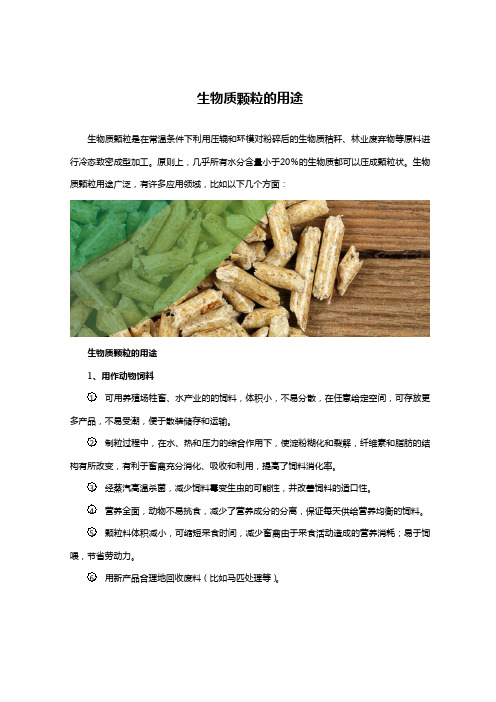 生物质颗粒的用途