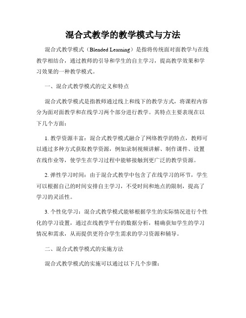 混合式教学的教学模式与方法