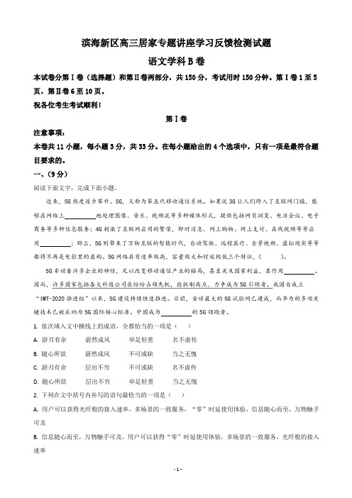 2020届天津市滨海新区高三居家专题讲座学习反馈检测语文试题(解析版)