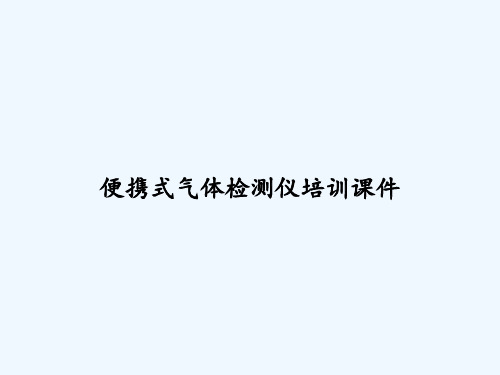 便携式气体检测仪培训课件 PPT