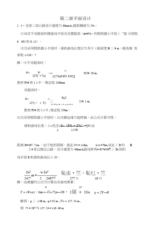 《道路勘测设计》2-4章课后习题及答案.doc