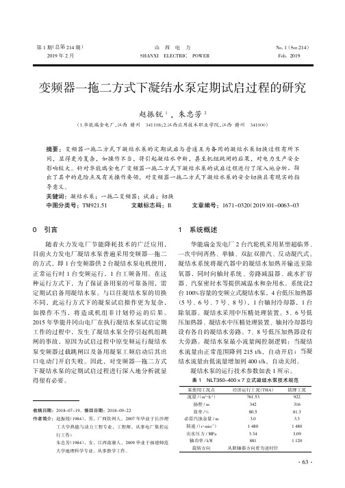 变频器一拖二方式下凝结水泵定期试启过程的研究