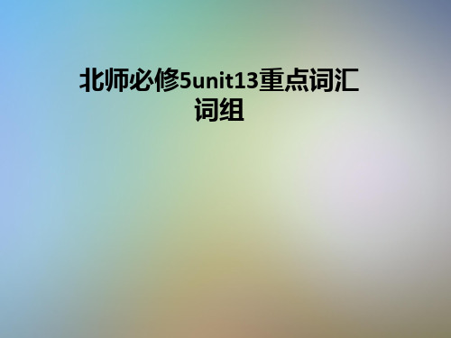 北师必修5unit13重点词汇词组