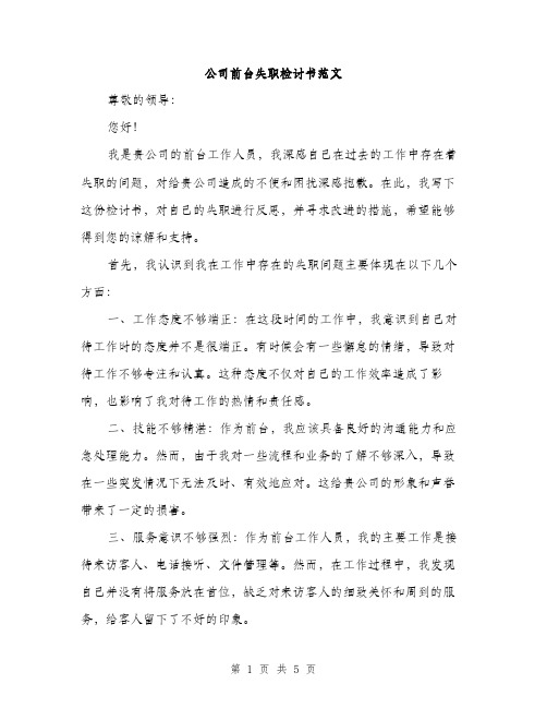 公司前台失职检讨书范文（二篇）