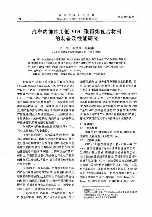 汽车内饰件用低VOC聚丙烯复合材料的制备及性能研究