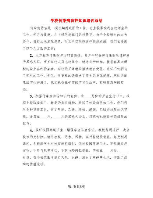 学校传染病防控知识培训总结(3篇)