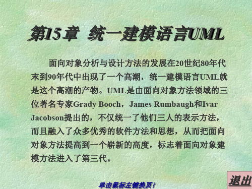 北邮软件工程课件第15章_统一建模语言UML