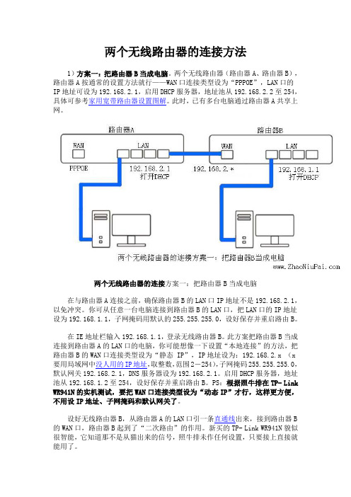 两个无线路由器的连接方法