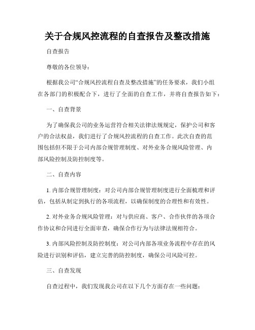 关于合规风控流程的自查报告及整改措施