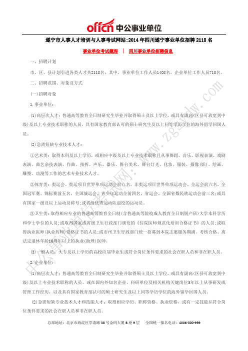 遂宁市人事人才培训与人事考试网站:2014年四川遂宁事业单位招聘2118名