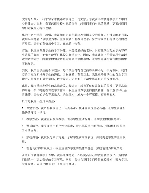 小学优秀科任教师发言稿