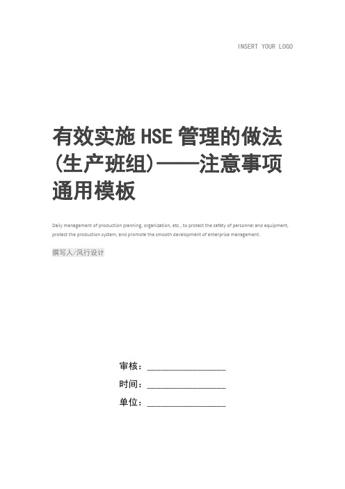 有效实施HSE管理的做法(生产班组)——注意事项