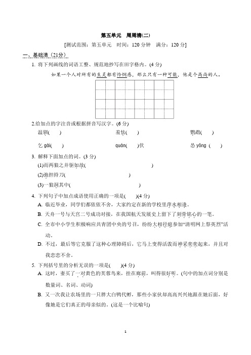 最新部编版七年级上册语文第五单元周周清试卷及答案