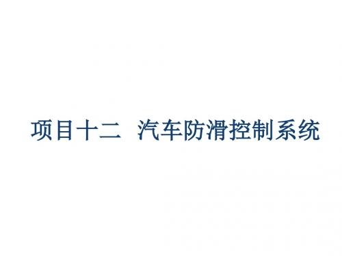 汽车构造项目12-防滑控制系统