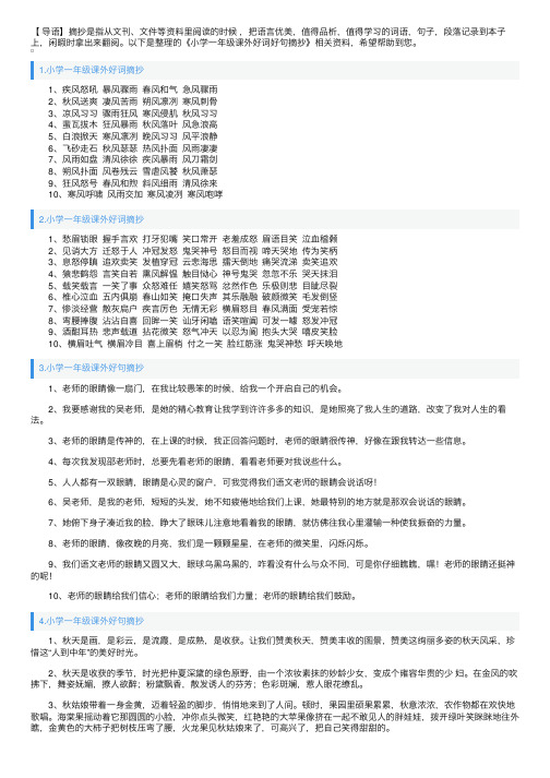 小学一年级课外好词好句摘抄