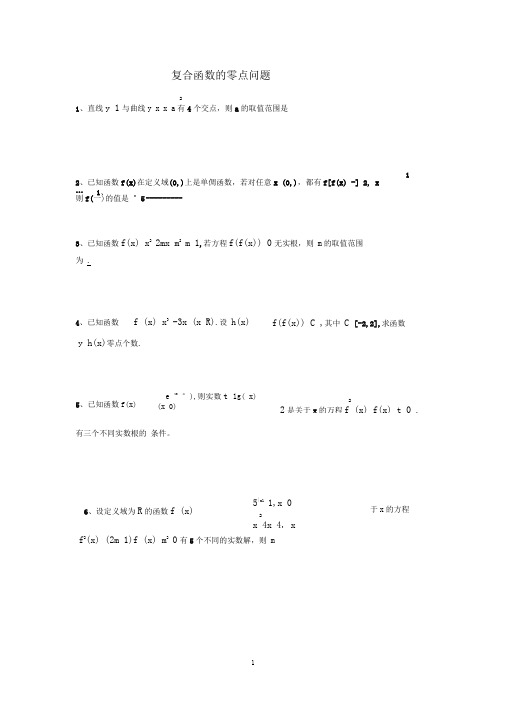 高考数学专题：复合函数的零点(含答案)