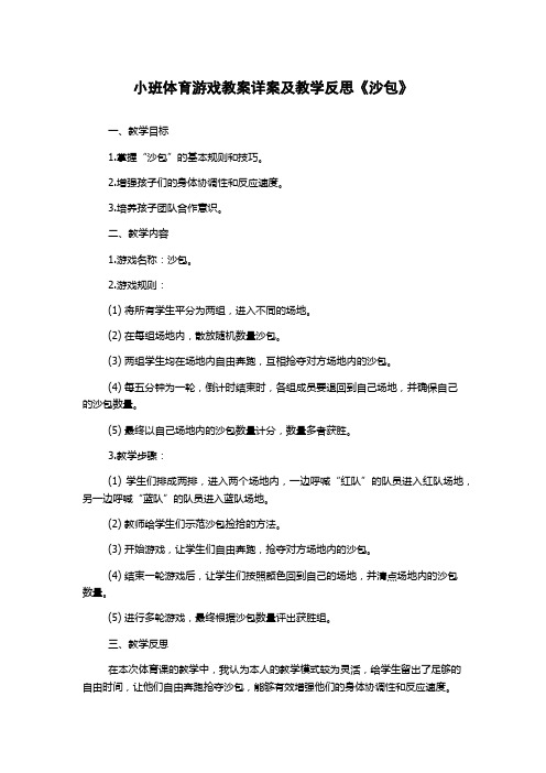 小班体育游戏教案详案及教学反思《沙包》