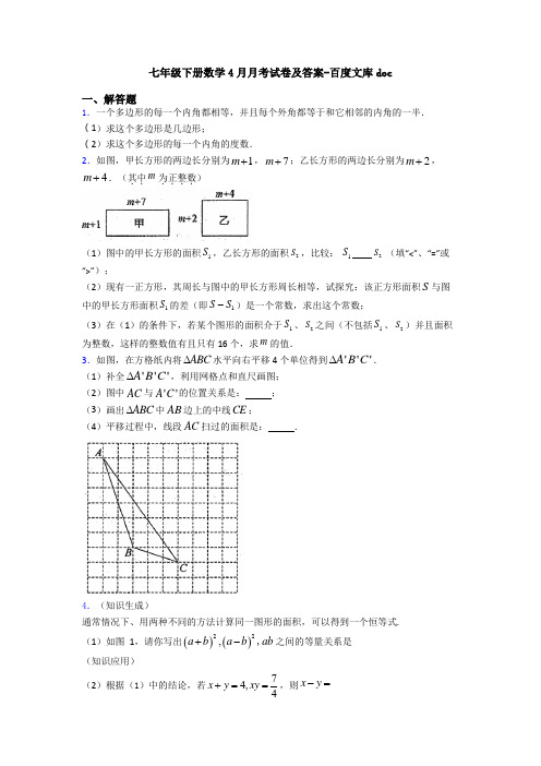 七年级下册数学4月月考试卷及答案-百度文库doc