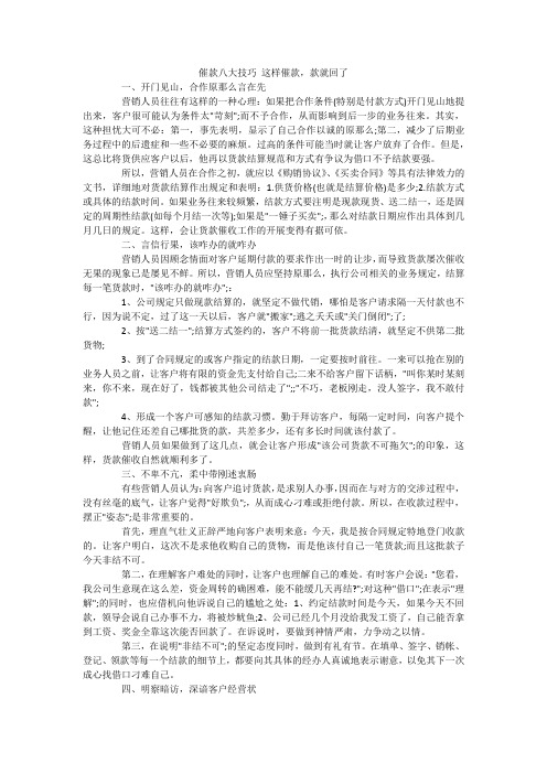 催款八大技巧 这样催款,款就回了