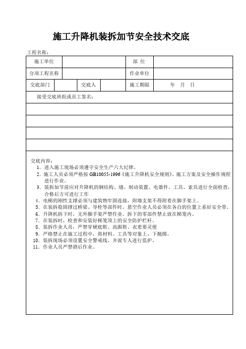 施工升降机装拆加节安全技术交底