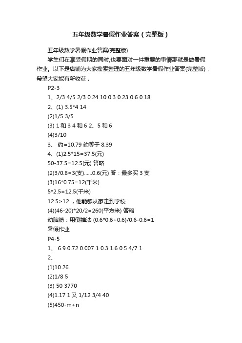 五年级数学暑假作业答案（完整版）