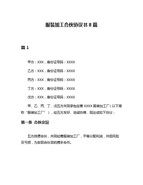 服装加工合伙协议书8篇