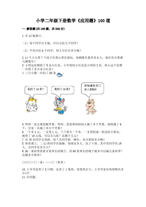 小学二年级下册数学《应用题》100道带答案(精练)