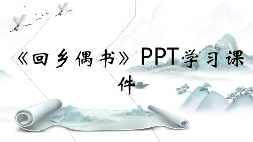 《回乡偶书》PPT学习课件