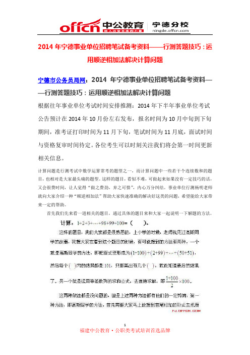 2014年福建事业单位招聘笔试备考资料——行测答题技巧：运用顺逆相加法解决计算问题